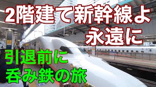 ２階建て新幹線E4系「MAXとき」グリーン車で呑み鉄の旅!