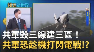 國軍恐陷入"疲勞戰"！ 解放軍軍演將成常態化"毀三線建三區"恐趁機打閃電戰!? 新台海危機台積電"矽屏障"能撐台多久!?｜主播 王志郁｜【錢進新世界】20220809｜三立iNEWS