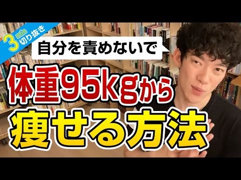 体重95kgから痩せる方法【切り抜き】メンタリストDaiGo