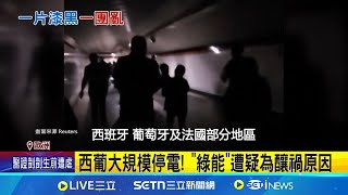 西葡大規模停電! "綠能"遭疑為釀禍原因 交通癱瘓醫院停運! 西葡宣布進入緊急狀態│記者 謝涵宇│國際焦點20250429│三立新聞台