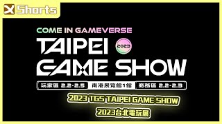 2023 TGS Taipei Game Show 2023台北電玩展 DAY1