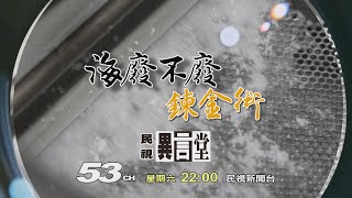 【民視異言堂 預告】海廢不廢 鍊金術