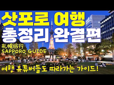 Essential travel guide to Sapporo🇯🇵 How to explore every corner of Sapporo🌳Places to visit in summer
