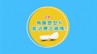 角膜塑型迷思大破解PART1：角膜塑型片能治療近視嗎？配戴後馬上就會有效果嗎？台中大學眼科蘇皓琳醫師來解答