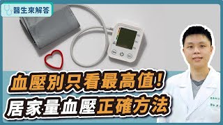 【愛健康│醫生來解答】血壓別只看最高值！居家量血壓正確方法