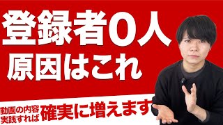 登録者0人で全然増えないのはこれが原因【心配しなくて大丈夫です】