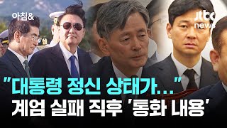 "대통령 정신 상태가"…계엄 해제 직후 '통화 내용' 진술 / JTBC 아침&