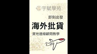 【海外批貨】即刻出發海外批貨實地連線顧問教學 斜槓副業 微型創業 代購批貨 網路批貨 日本批貨 韓國批貨 泰國批貨 中國批貨 ▊ 宇賦學苑海外批貨創業教學