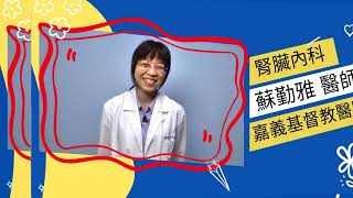 【嘉基】好醫師--蘇勤雅 腎臟內科