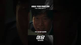 [야당] 검사와 기자의 은밀한 대화...?