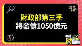 0621/財政部第三季將發債1050億元 @ChinaTimes
