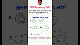 WBP Reasoning 2024 🔥 | KP RPF SSC GD Reasoning  | Reasoning | #shorts #wbp #reasoning #rpf #study