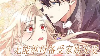 更新啦🔔🔔无能继母逆袭团宠！小太阳女主征服反差萌战争狂，忽视她的家人们后悔了！——《无能继母备受家族宠爱》第1-28话 #漫画解说 #漫画 #甜宠 #元气动画 #元气动漫