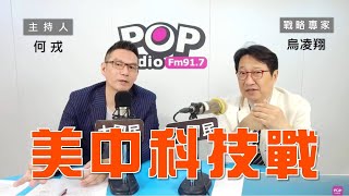2024-05-15《POP大國民》何戎專訪烏凌翔 談「地緣政治下美中科技戰的台灣角色」