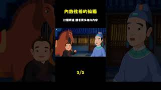 溫柔卻孤獨：剖析幾種內斂性格 #國學#為人處世#識人術#交往#生活經驗_episode_2