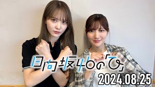 【2024.08.25】日向坂46の「ひ」【加藤史帆、河田陽菜】