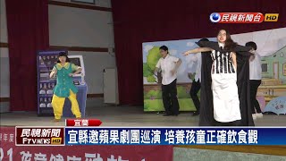 蘋果劇團宜蘭校園巡演 培養孩童正確飲食觀－民視新聞