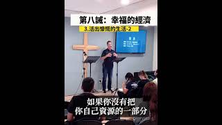 第八誡：幸福的經濟－3.活出慷慨的生活-2 #貪婪 #福音 #基督徒金錢觀 #耶穌 #十一奉獻 #豐盛的生命