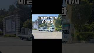 고속도로 포터전기차  올바른 충전기 연결 #전기차충전 #전기포터 #초급속전기차충전