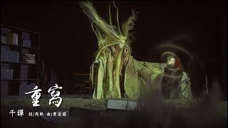 霹靂驚濤第二片尾曲【重寫】