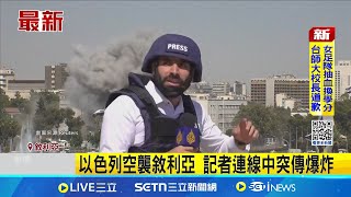 以色列轟敘利亞 警告勿干涉德魯士人 宣稱保護少數族群 以色列轟炸大馬士革｜國際關鍵字20250717｜三立iNEWS