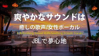 とろけるハスキーボイスで癒しの刻を！女性ボーカル中心の癒し系プレイリストをどうぞ【A refreshing sound with soothing female vocals】