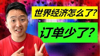 海外市场机遇何去何从？世界最新经济情况和消费趋势