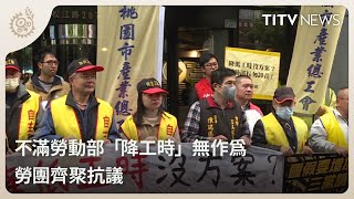 不滿勞動部「降工時」無作為 勞團齊聚抗議｜每日熱點新聞｜原住民族電視台