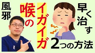 喉の痛み、イガイガを治す２つの方法。神戸市垂水区のokada鍼灸整骨院