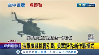 美俄空軍於敘利亞上空交鋒 俄軍試圖攔截挑釁...差點打起來 美軍:新作戰模式! 美軍入烏裝輻射感測器防俄發射核武 │記者 楊駿宗│【國際局勢】20230430│三立iNEWS