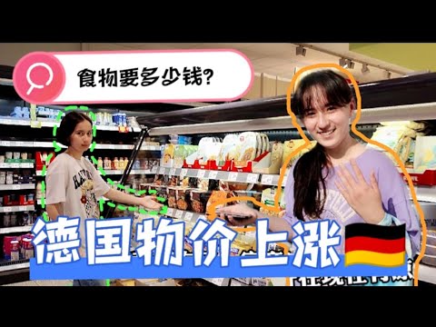 德国的食品价格。 四个月内价格如何上涨？ 我们的超市之旅。