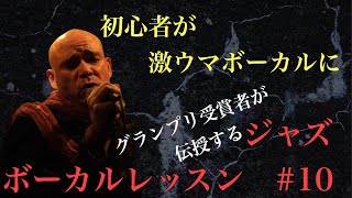 ジャズボーカルレッスン　初心者が劇的に上手くなるシリーズ　サマータイム#10