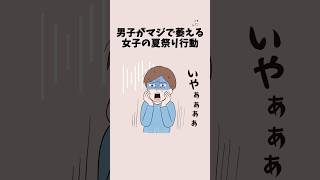 男子がマジで萎える女子の夏祭り行動５選 #恋愛 #恋愛心理学 #恋愛テクニック