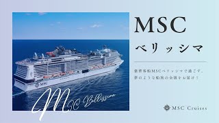【MSCベリッシマ】豪華客船で夢のクルーズ旅！船内徹底紹介！