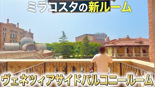 【正直レビュー】新ルーム！ヴェネツィアサイドバルコニールームに宿泊してきた！