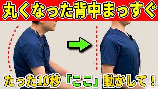 【たった10秒で老化防止】丸くなった背中をまっすぐにする簡単体操