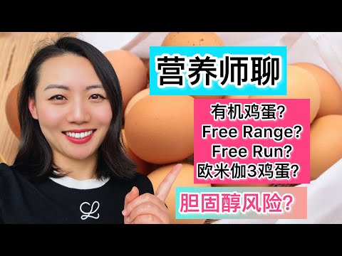 【营养师聊鸡蛋】有机蛋，欧米茄3蛋，走地鸡蛋如何选择？鸡蛋一天吃几个？鸡蛋会不会怎加胆固醇风险？蛋白液可以代替鸡蛋吗?Organic, Free Range, Fee Run& Omega3 egg