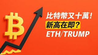 BTC重奪十萬！去新高？ETH暴漲！Trump有機會？