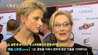 어바웃 리키_뉴욕 프리미어 메릴 스트립 & 마미 검머 인터뷰 영상