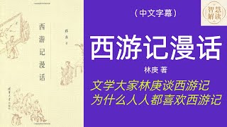 有声书《西游记漫话》解读，古代小说系列，文学大家林庚谈西游记
