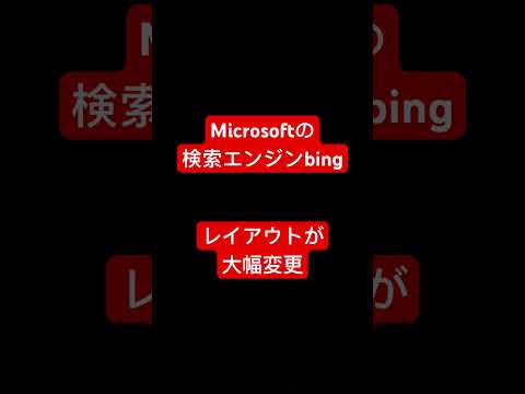 検索エンジンのレイアウトが AI中心に変更