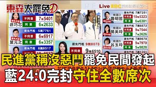 【大罷免終局之戰】民進黨稱「政黨沒惡鬥」罷免民間發起！國民黨「24：0完封」守住全數席次