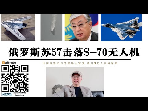 俄羅斯蘇-57隱形戰機頓內茨克擊落S-70獵人重型無人機 俄軍無人機遭烏軍幹擾被迫開火摧毀 哈薩克與印度舉行軍演 美日5萬人集結東海軍演 以色列黎巴嫩南部地毯式清理隧道並再次攻擊真主黨領導人