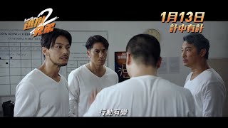 《逃獄兄弟2》製作特輯2-合謀 1月13日計中有計