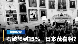 日本對等關稅從25%降至15%　激勵日股瘋漲逾千點　石破茂去留不定讓日圓震盪　惟日本承諾投資4000億美元　當場被川普加碼到5500億美元｜鏡轉全球｜#鏡新聞