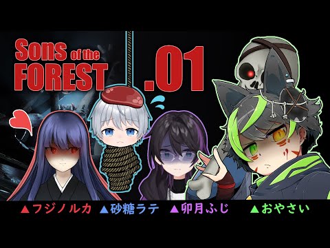 【Sons Of The Forest #1】わぁ、無人島かな？楽しみ～～☆【フジノルカ/卯月ふじ/おやさい/砂糖ラテ】