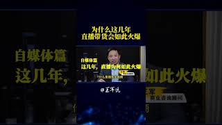 为什么这几年直播带货会如此火爆 #创业指南#成功秘籍#职业发展#创业陷阱#事业规划#职业机会#创业心得#洞悉市场#赚钱机会#职业建议#创业#职场#自媒体