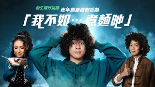 恒生銀行呈獻虎年創意賀歲短劇「我不如…煮麵吔」