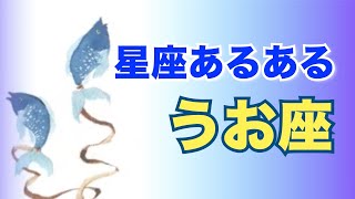 うお座の特徴☆星座あるあるシリーズ