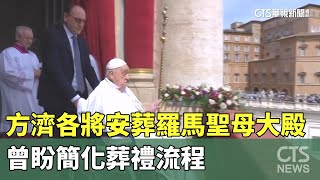 方濟各將安葬羅馬聖母大殿　曾盼簡化葬禮流程｜華視新聞 20250422 @CtsTw